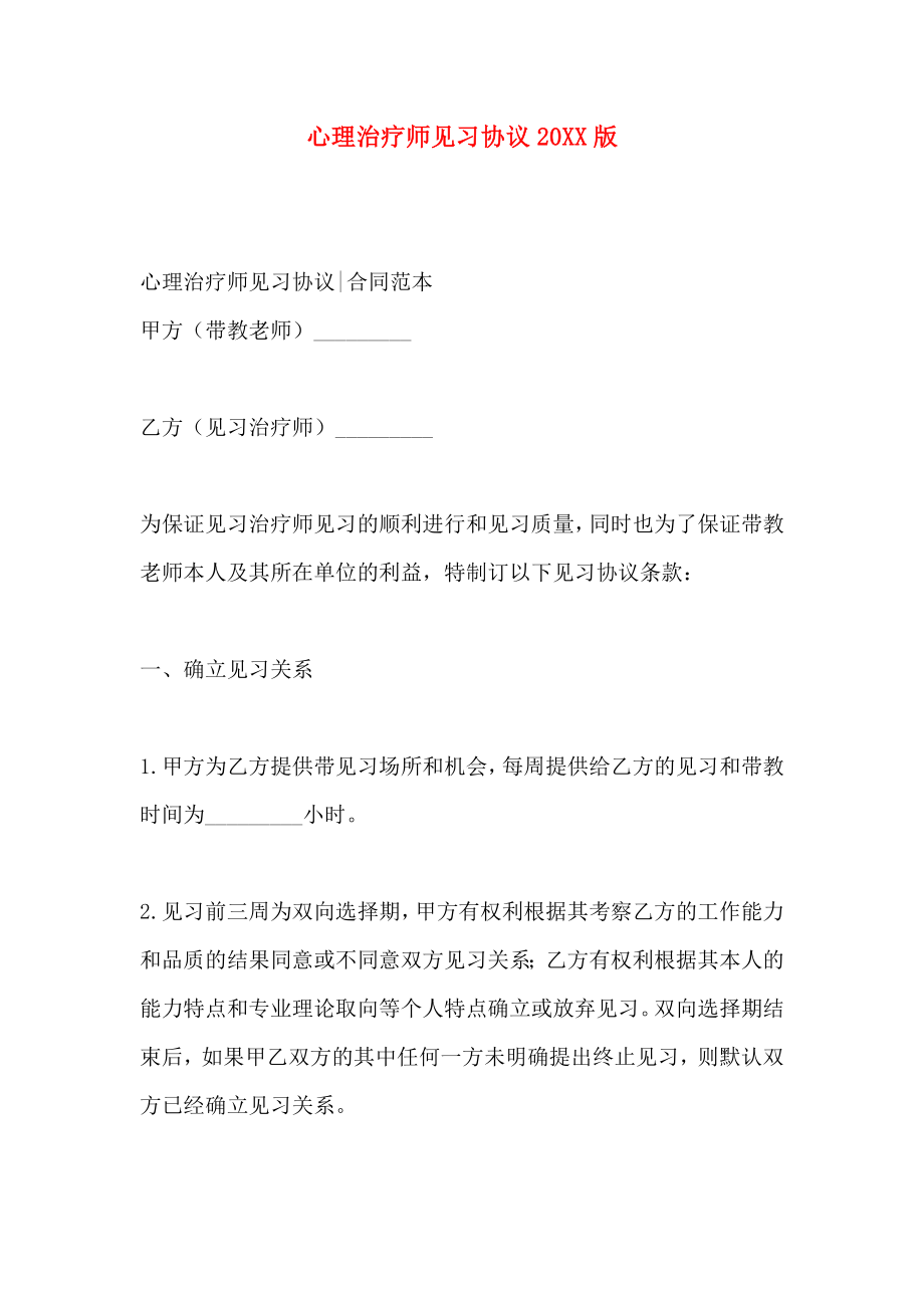 心理治疗师见习协议_第1页