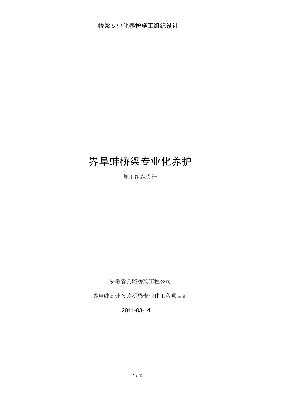 桥梁专业化养护施工组织设计_第1页