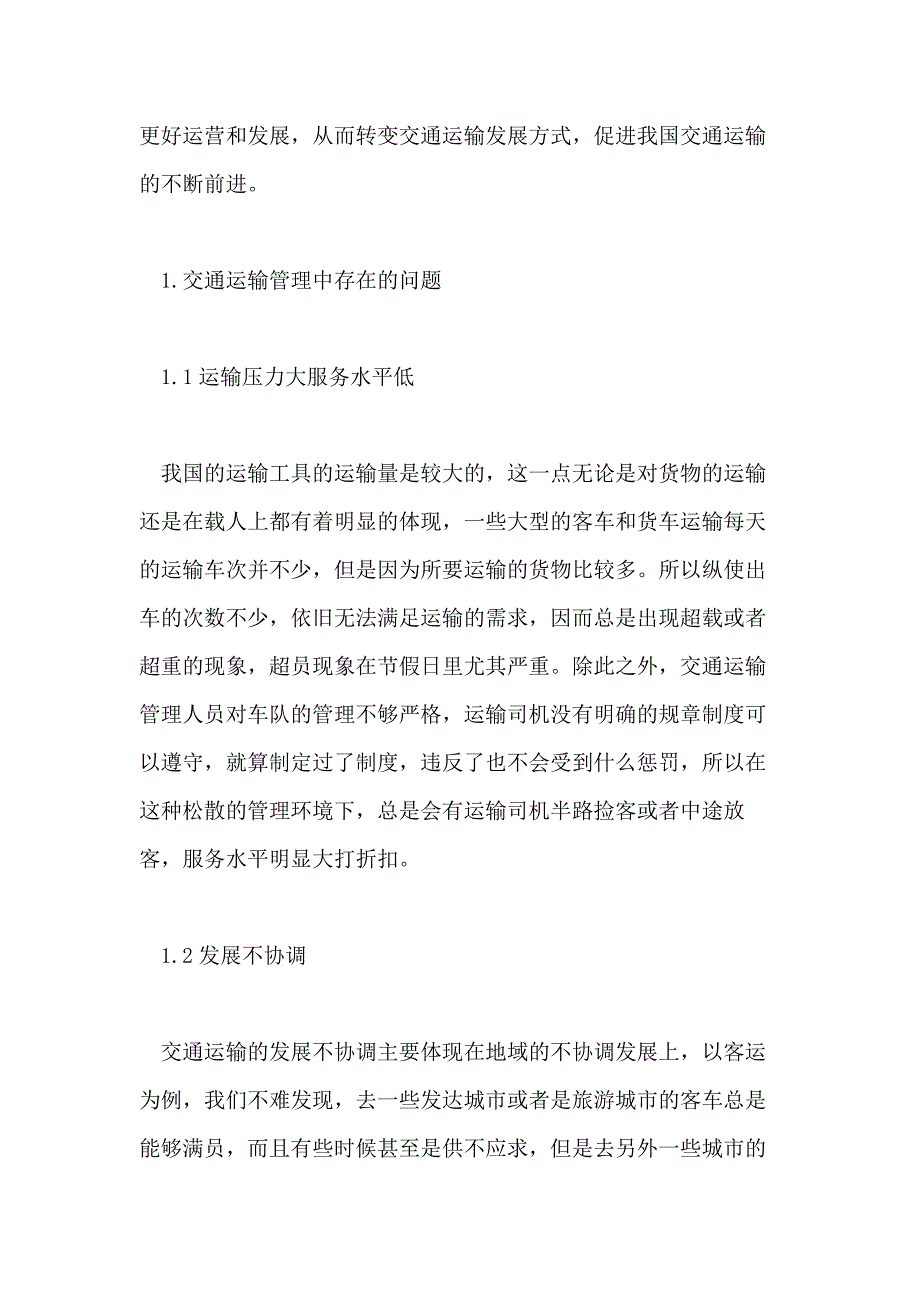 2021年关于交通运输管理的论文_第2页