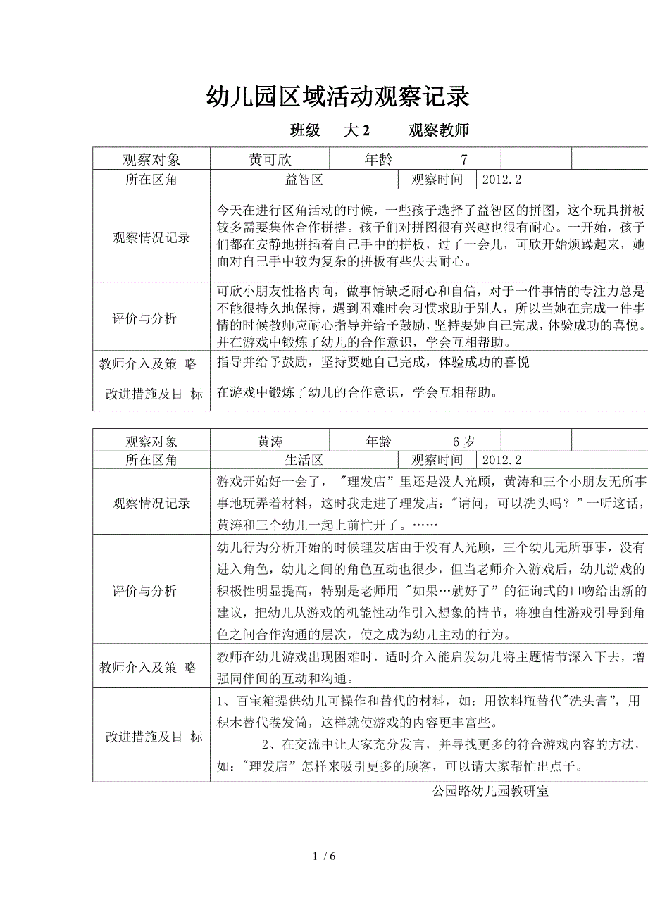 幼儿园区域活动观察记录_第1页