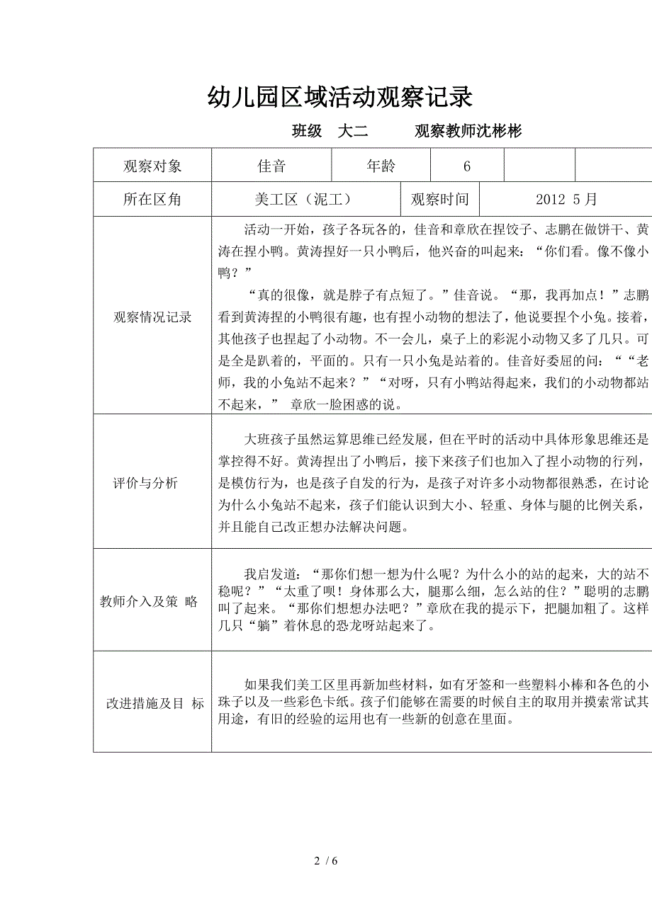 幼儿园区域活动观察记录_第2页