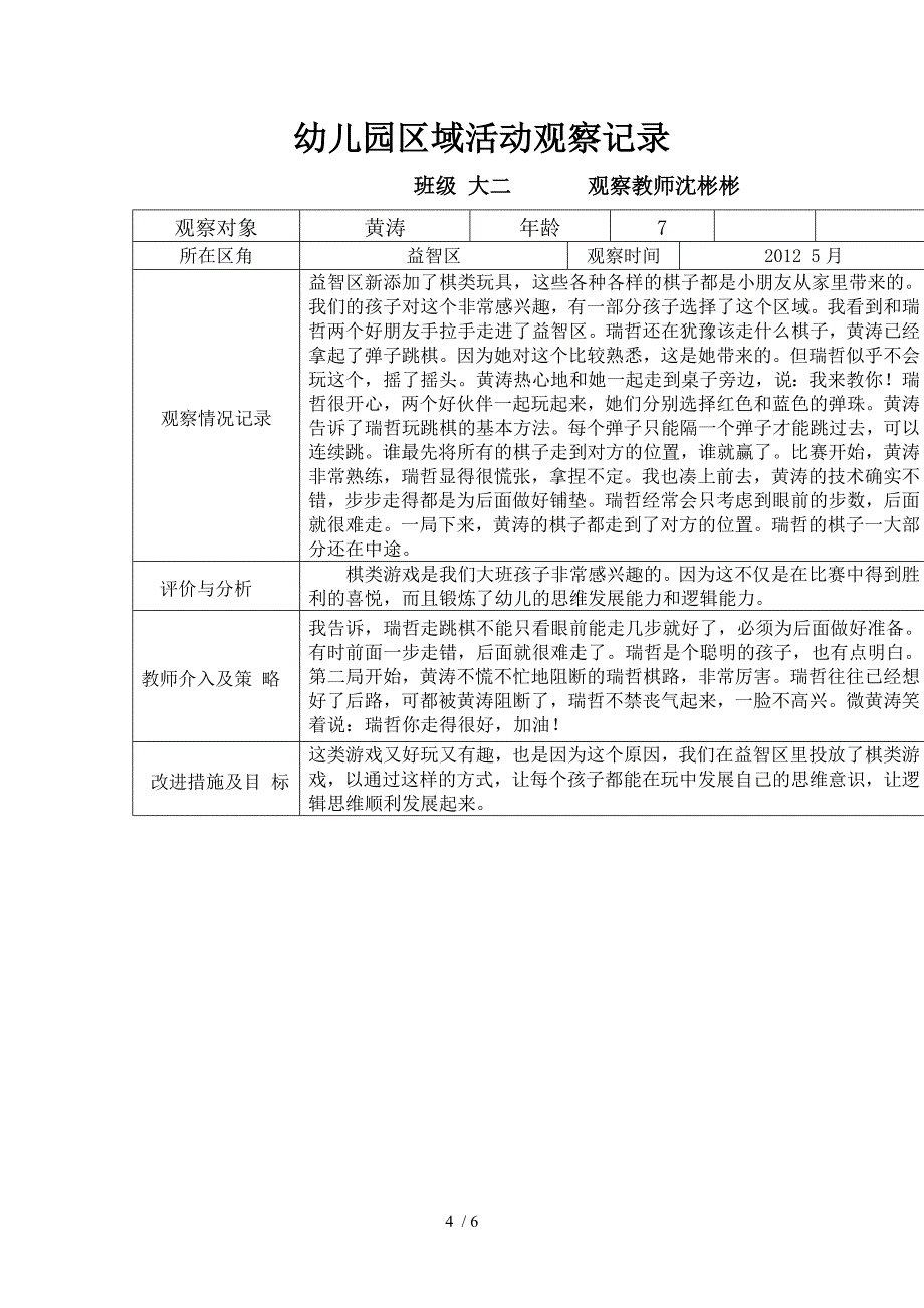 幼儿园区域活动观察记录_第4页