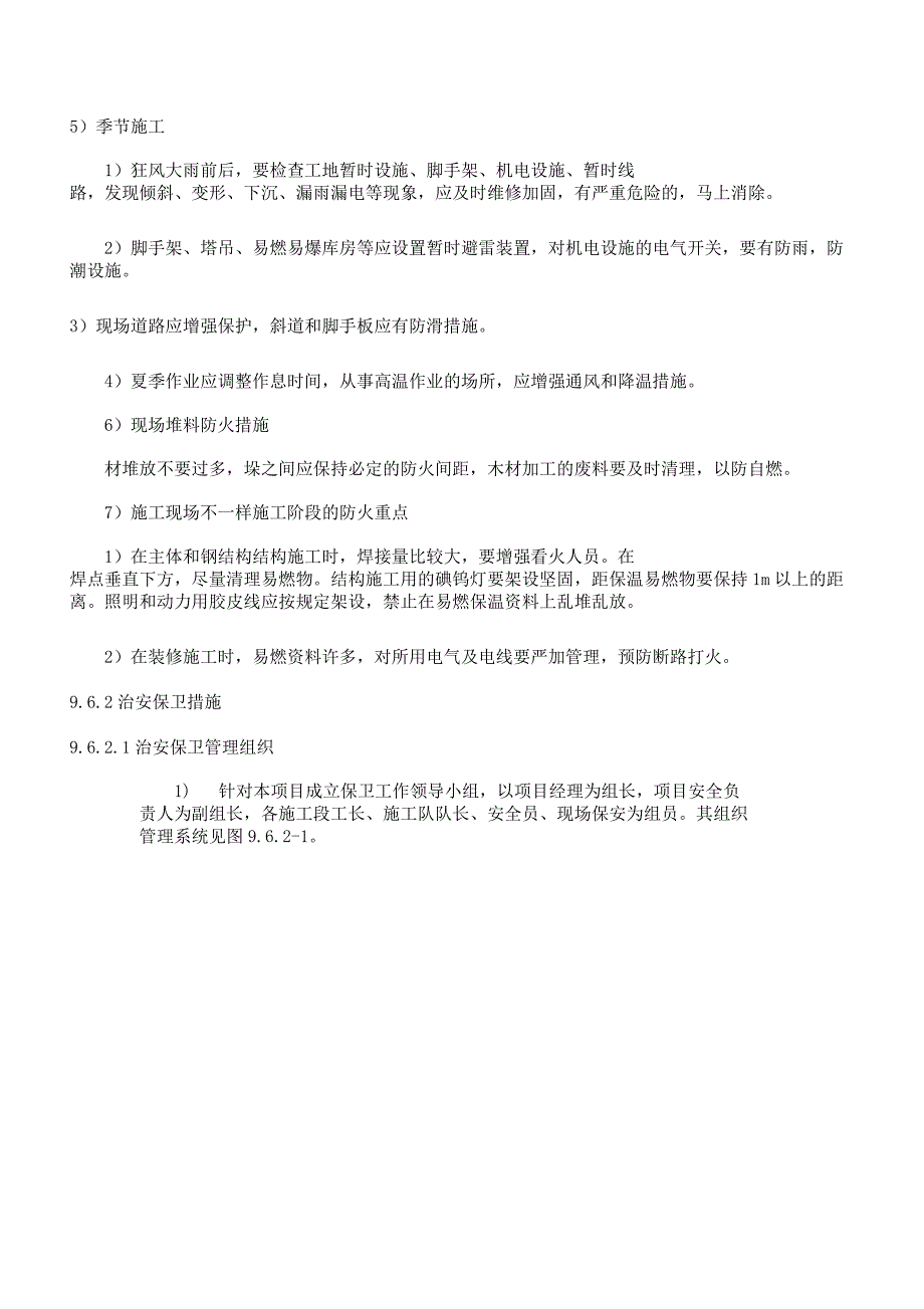 现场消防保卫实施措施.docx_第4页