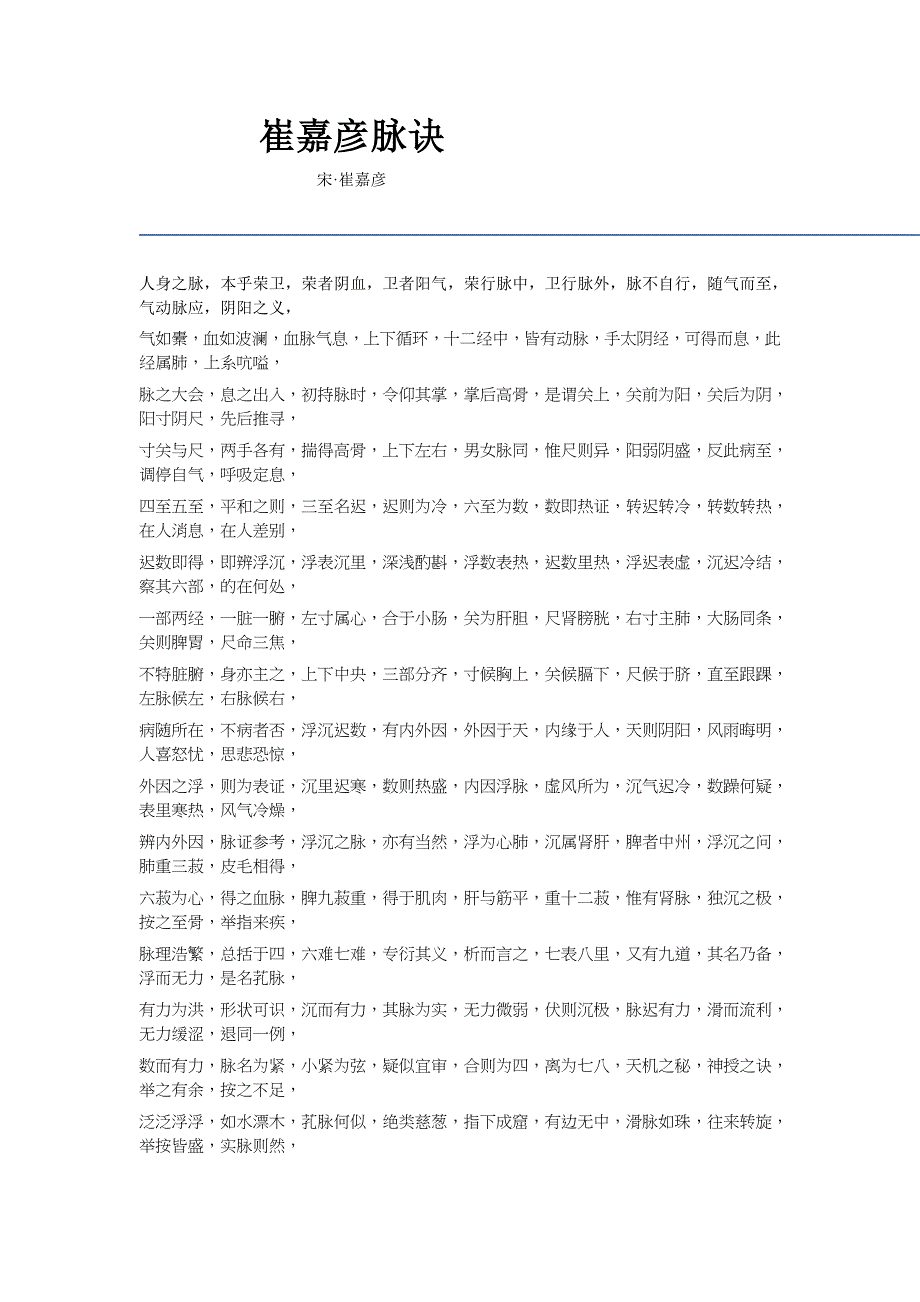 崔嘉彦脉诀+Microsoft+Word+文档.doc_第1页