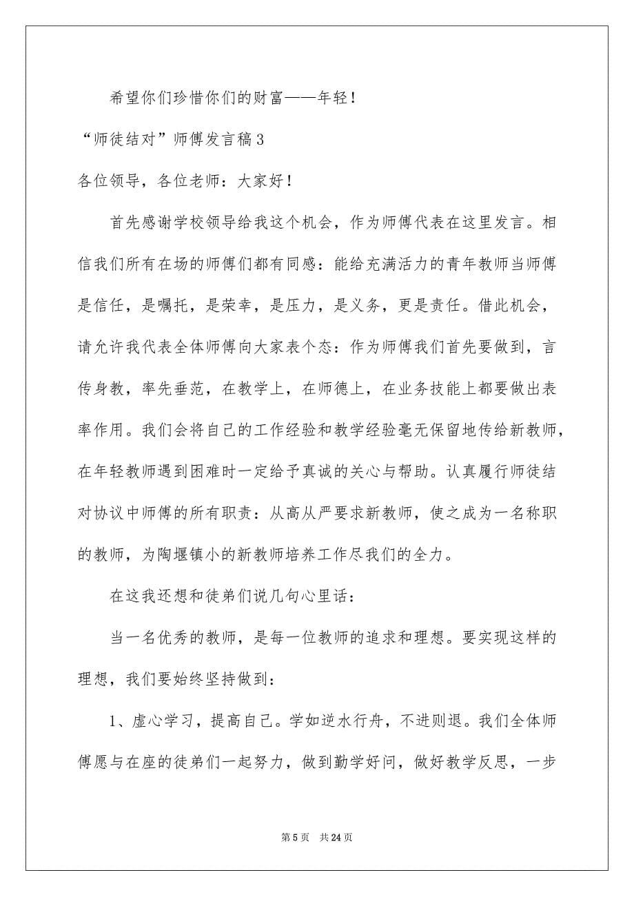 2023“师徒结对”师傅发言稿_第5页