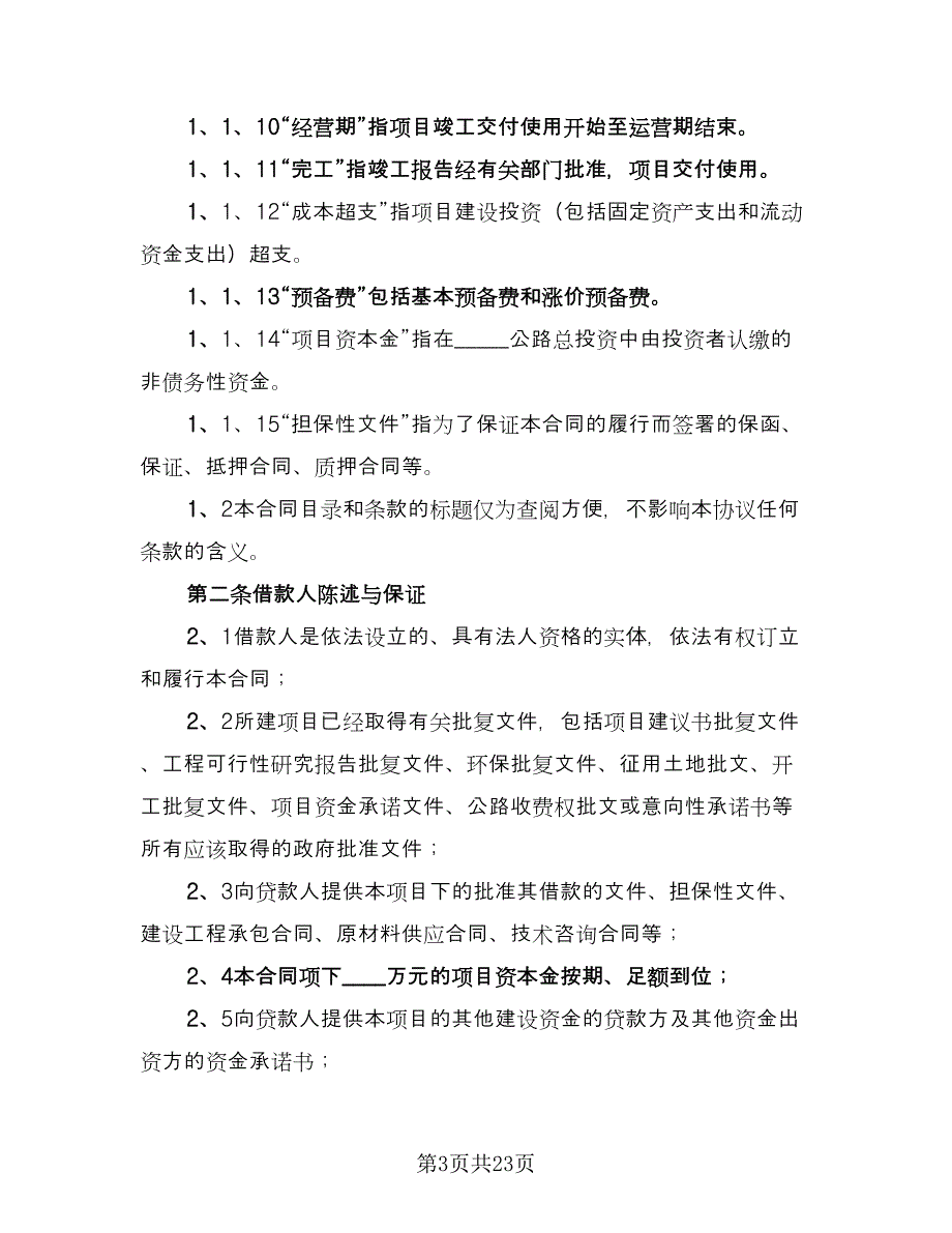 企业间借款合同格式版（5篇）_第3页