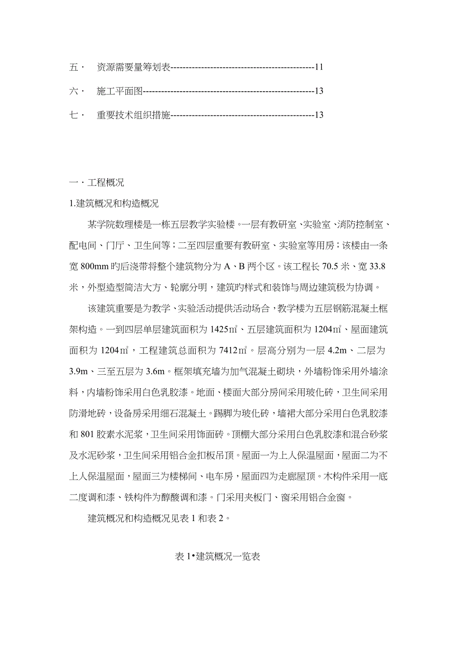 土木关键工程综合施工优质课程设计实例之范本_第2页