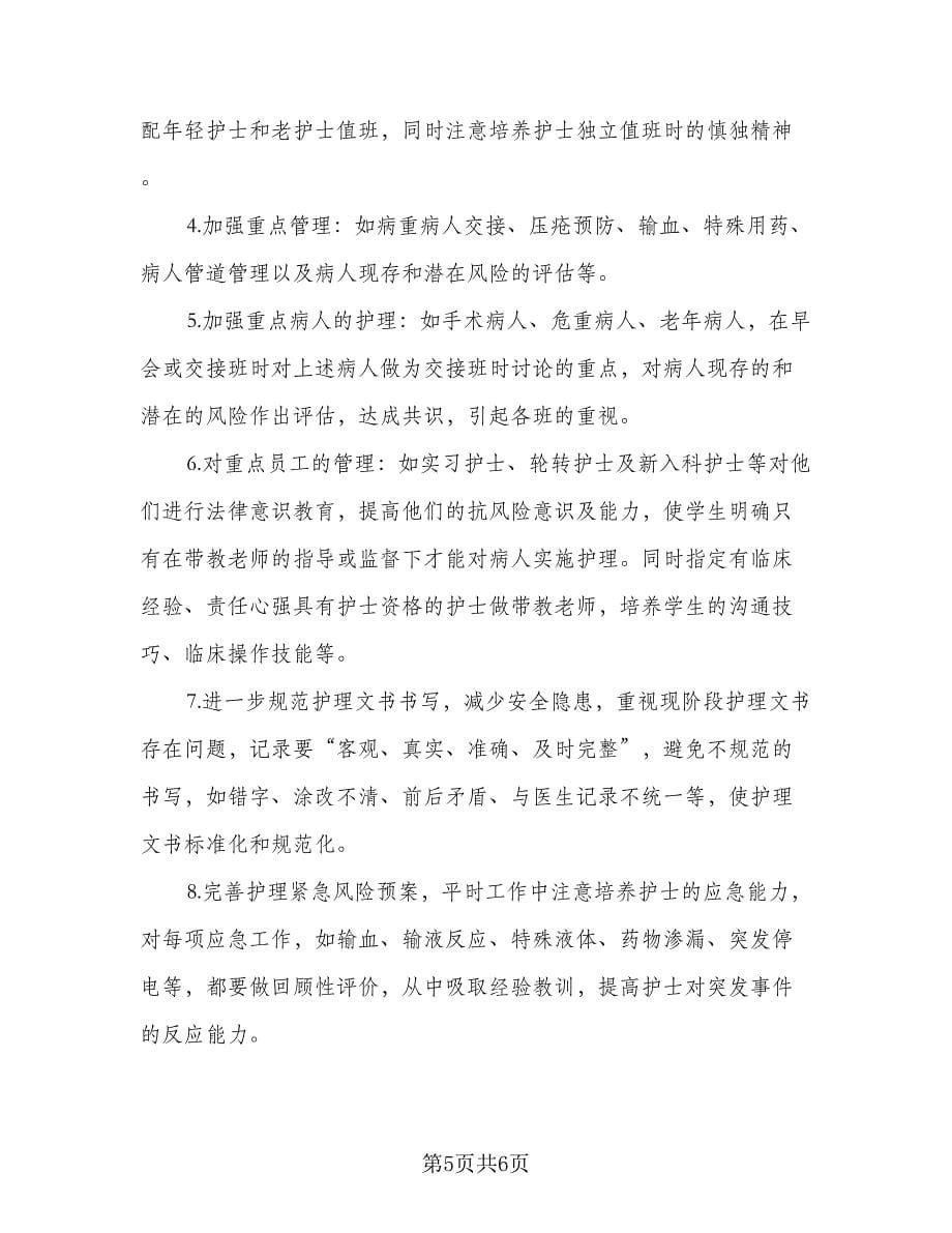 医院胸外科护理质量工作计划及安排（二篇）.doc_第5页