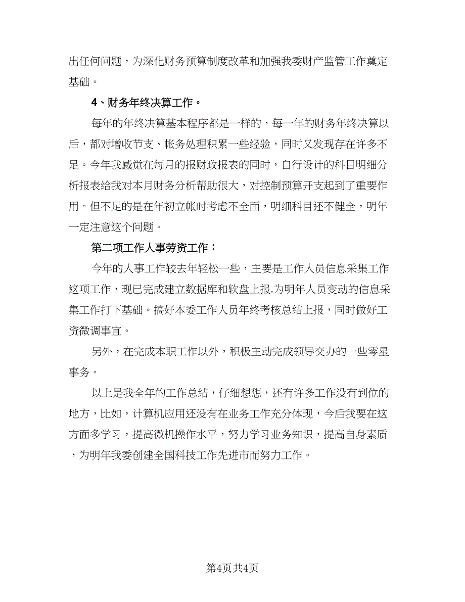 销售人员月总结和下个月计划标准范本（二篇）.doc_第4页