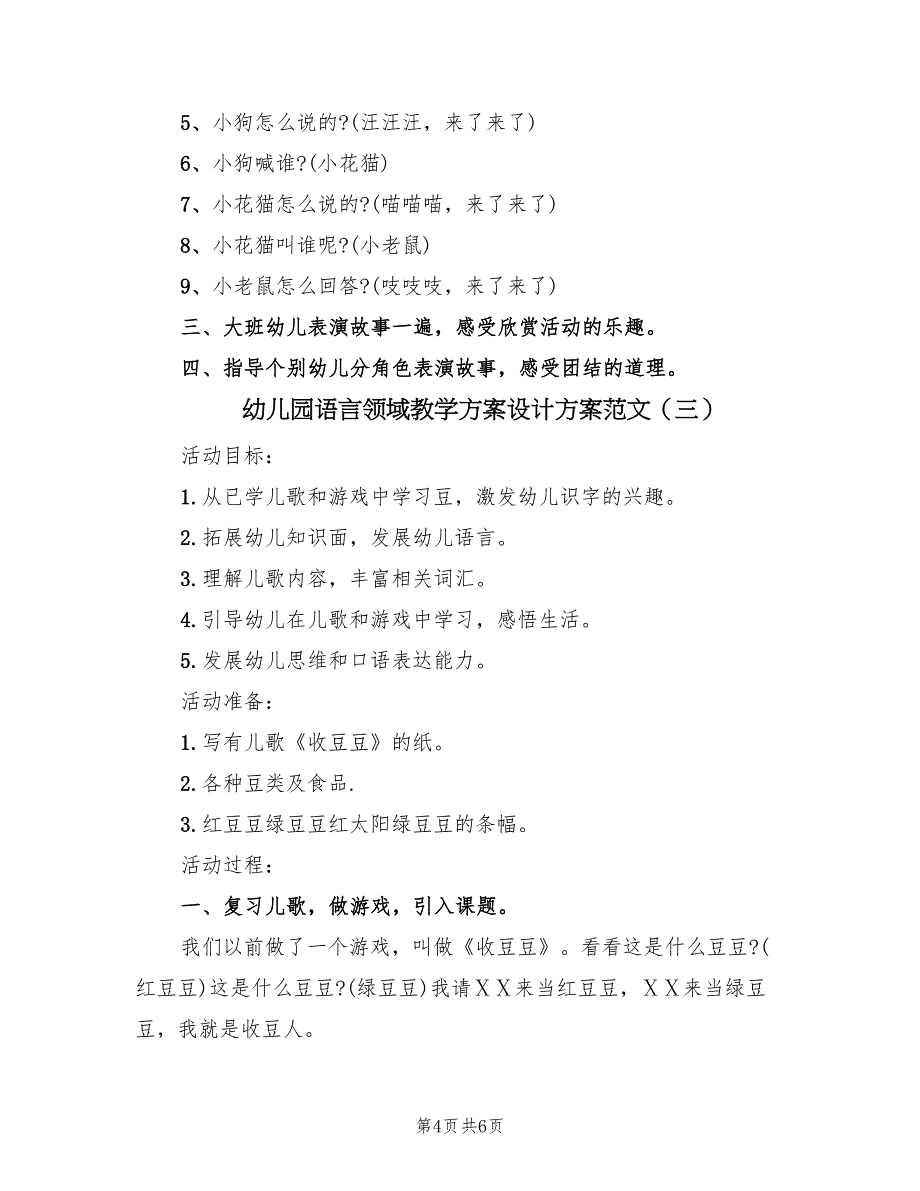 幼儿园语言领域教学方案设计方案范文（三篇）.doc_第4页