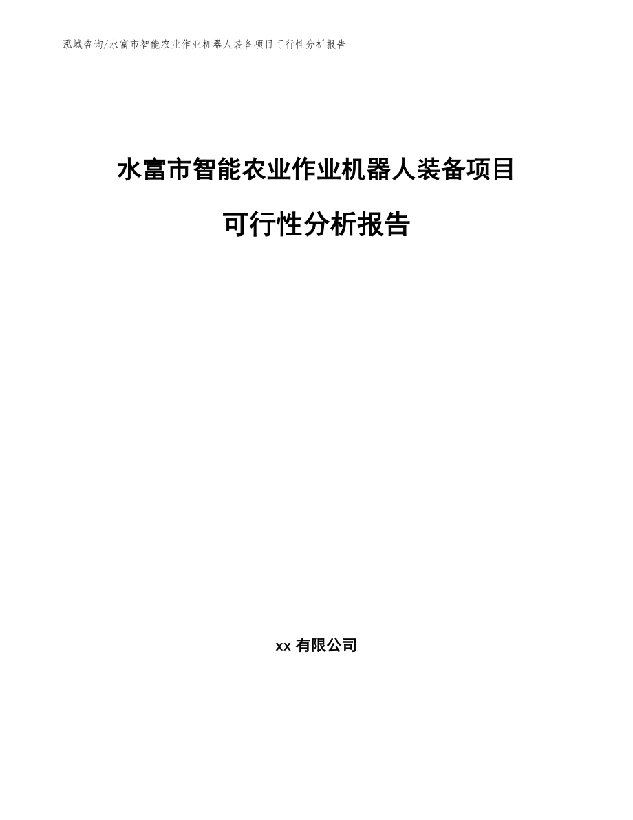 水富市智能农业作业机器人装备项目可行性分析报告（参考模板）_第1页