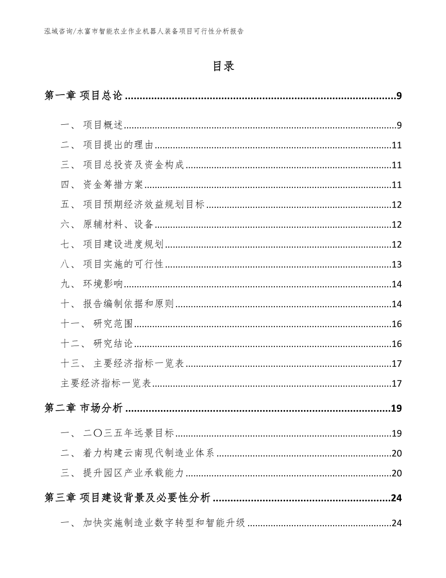 水富市智能农业作业机器人装备项目可行性分析报告（参考模板）_第2页