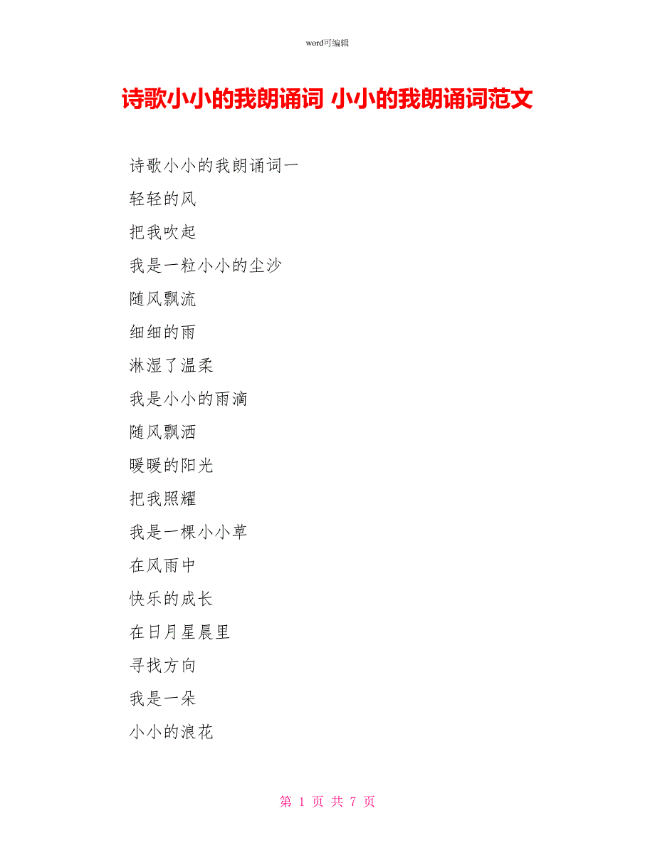 诗歌小小的我朗诵词小小的我朗诵词范文_第1页