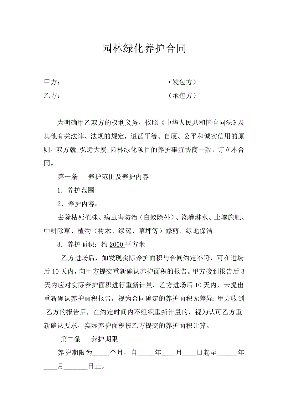 园林绿化养护合同2.doc_第1页