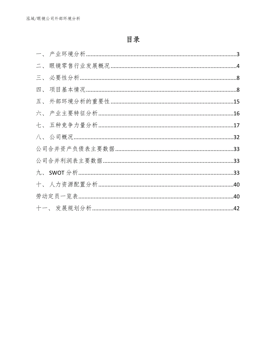 眼镜公司外部环境分析_第2页