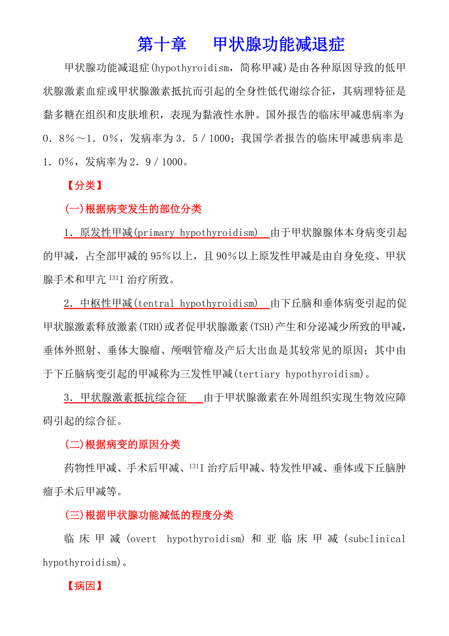 内科学(第七版)内分泌系统疾病第十章甲状腺功能减退症_第1页