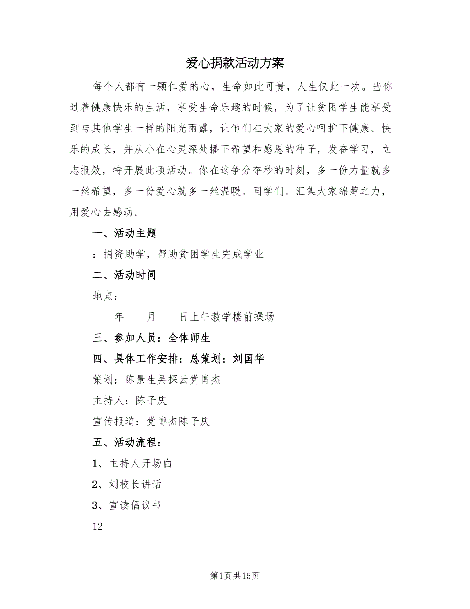 爱心捐款活动方案（5篇）_第1页