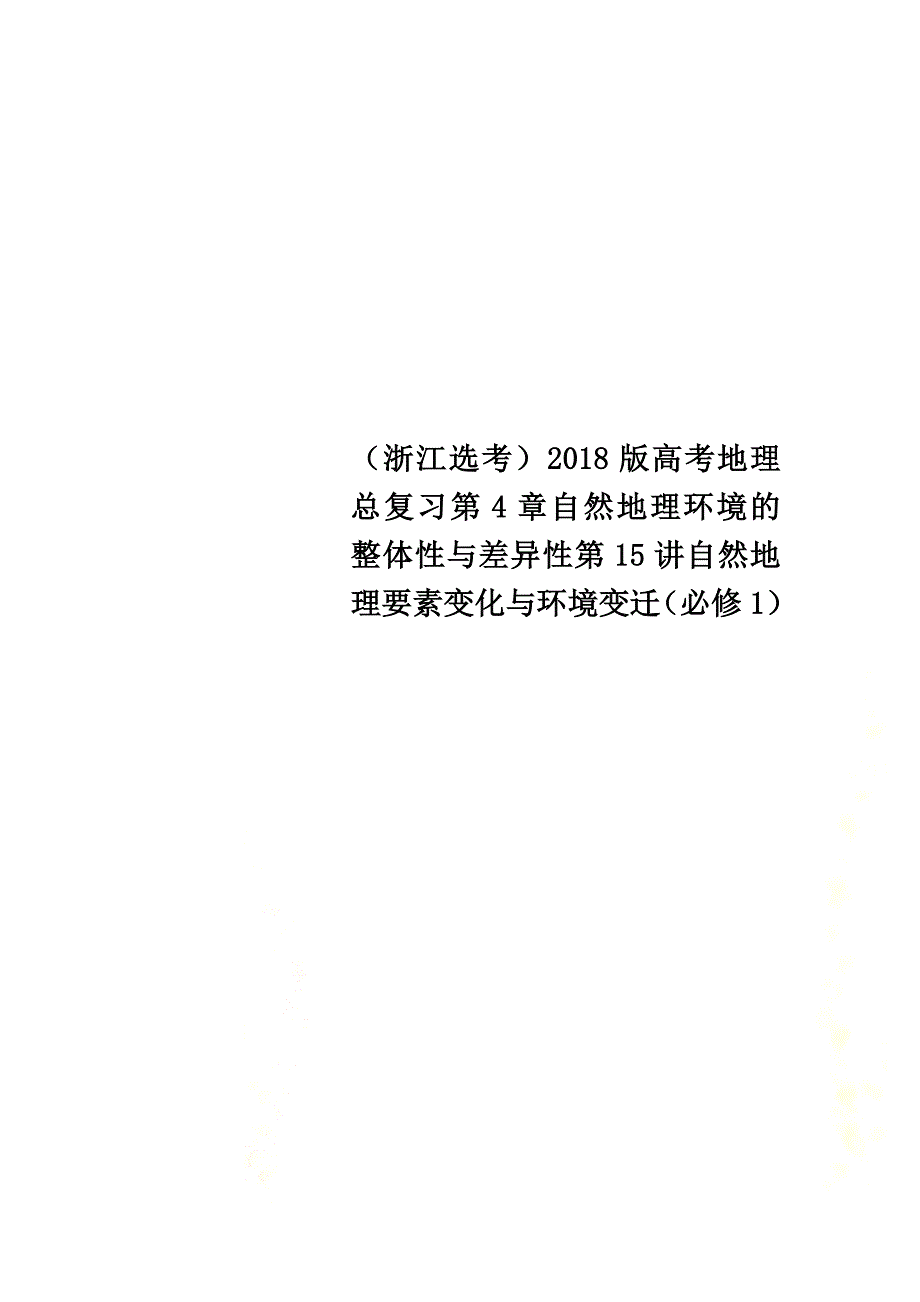 （浙江选考）2021版高考地理总复习第4章自然地理环境的整体性与差异性第15讲自然地理要素变化与环境变迁（必修1）_第1页