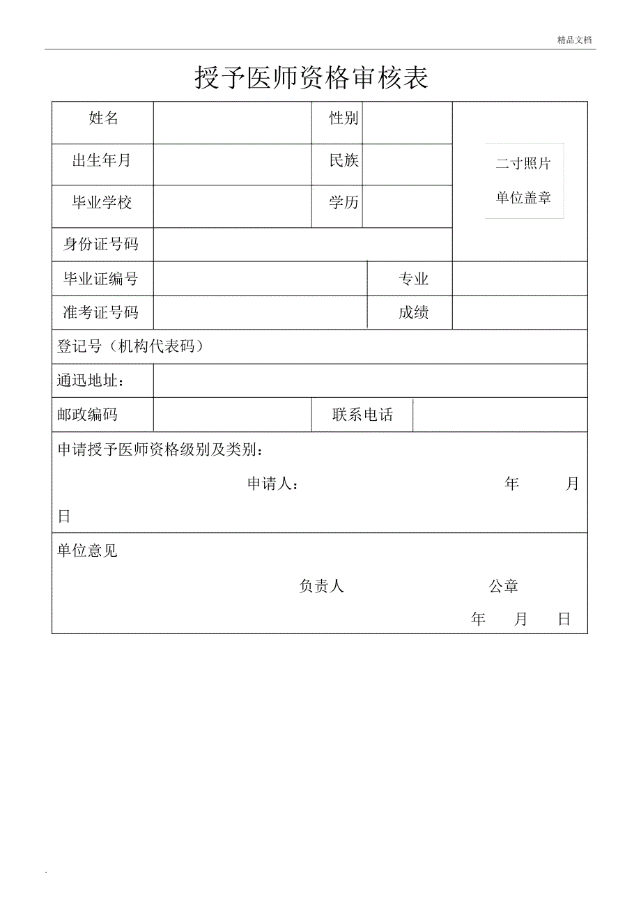 授予医师资格审核表_第1页