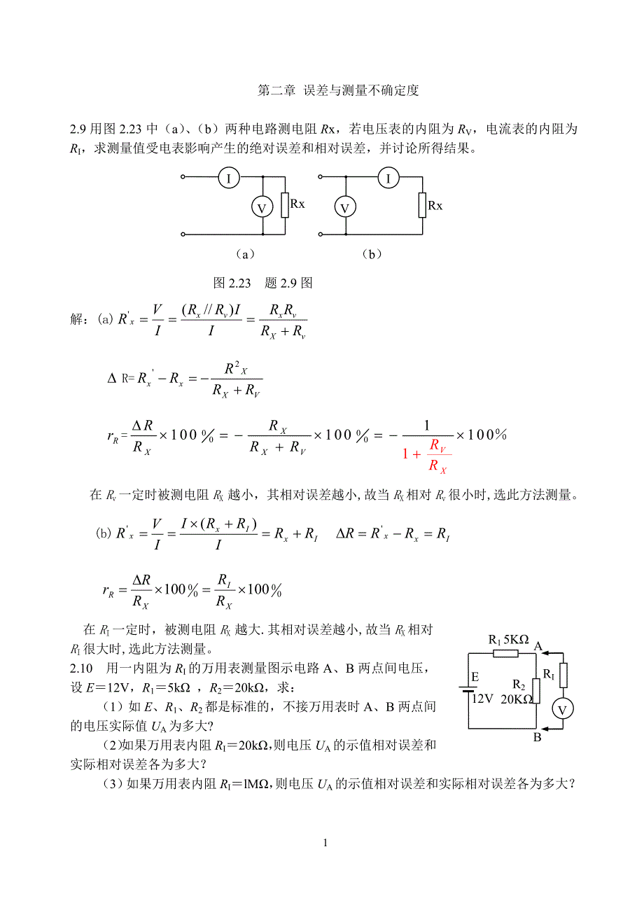 第二章 误差与测量不确定度(修订).doc_第1页