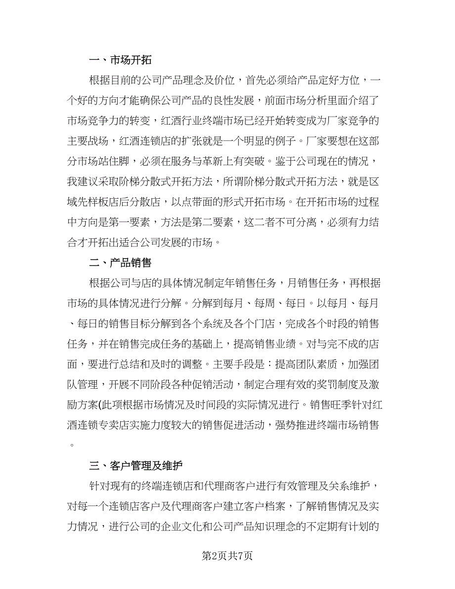 销售个人工作计划参考样本（五篇）.doc_第2页