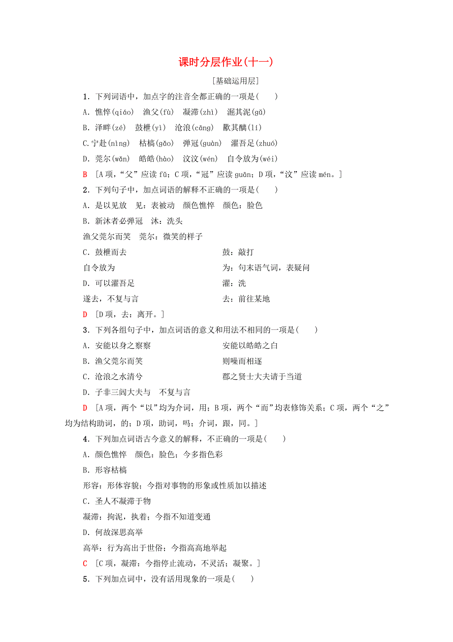 2019-2020学年高中语文课时作业11渔父含解析苏教版必修_第1页