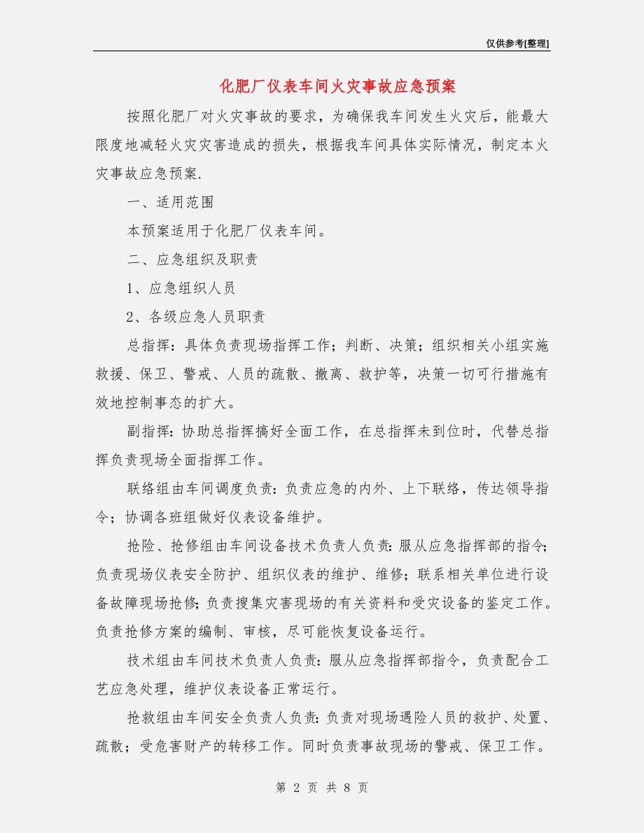 化肥厂仪表车间火灾事故应急预案.doc_第2页