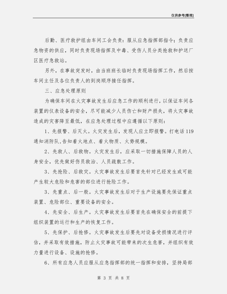 化肥厂仪表车间火灾事故应急预案.doc_第3页