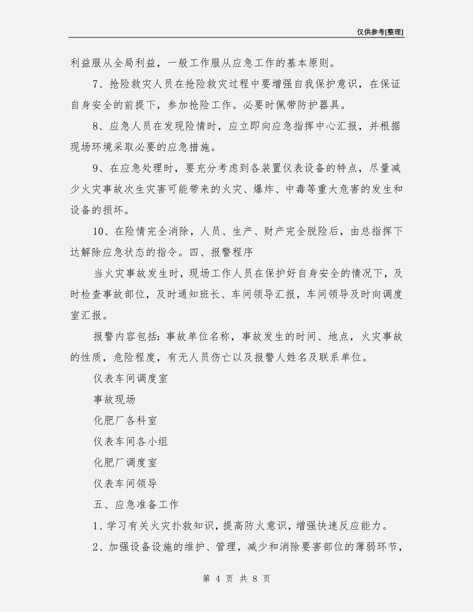 化肥厂仪表车间火灾事故应急预案.doc_第4页