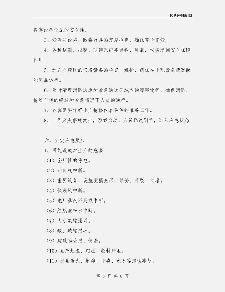 化肥厂仪表车间火灾事故应急预案.doc_第5页