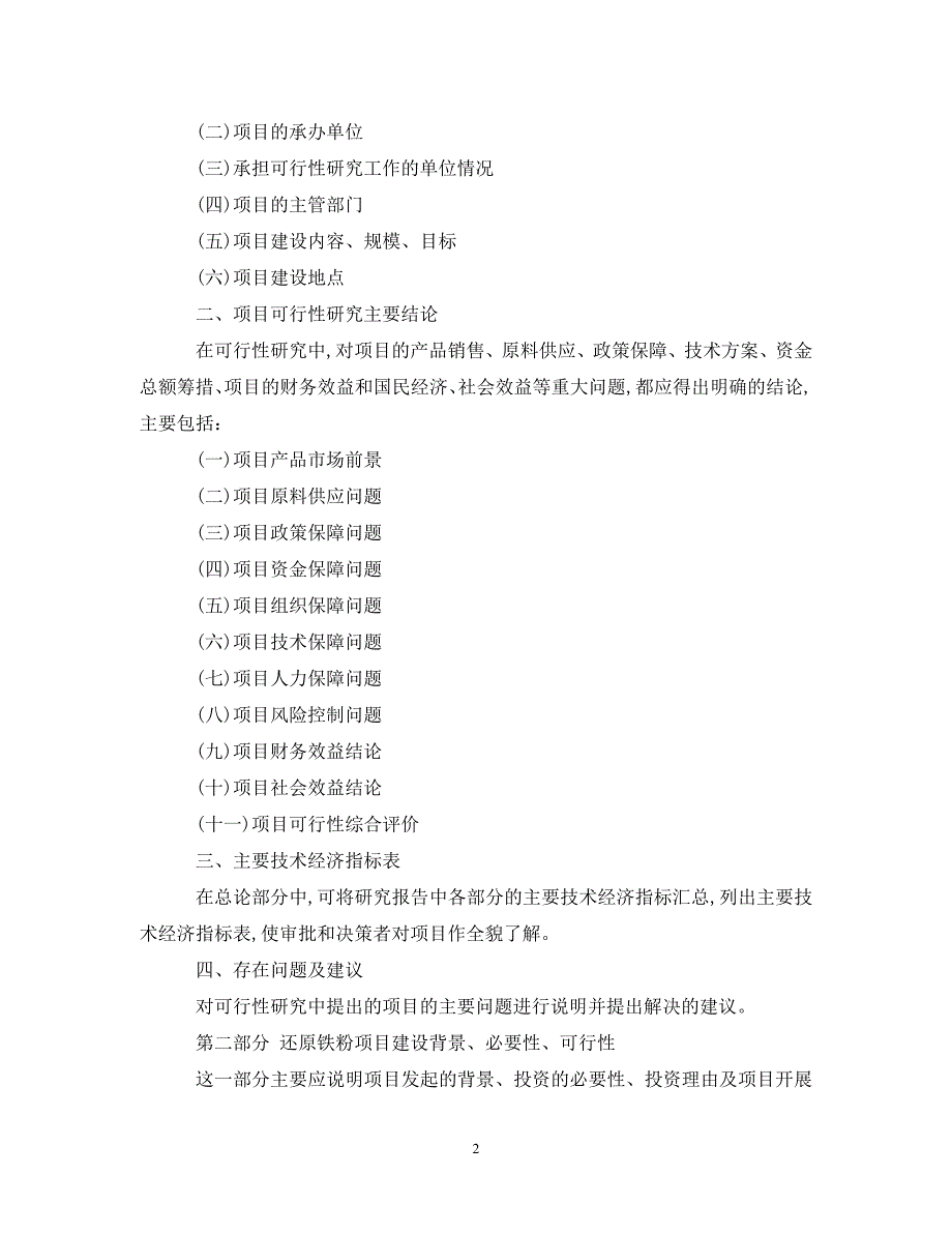 还原铁粉项目可行性研究报告 .doc_第2页