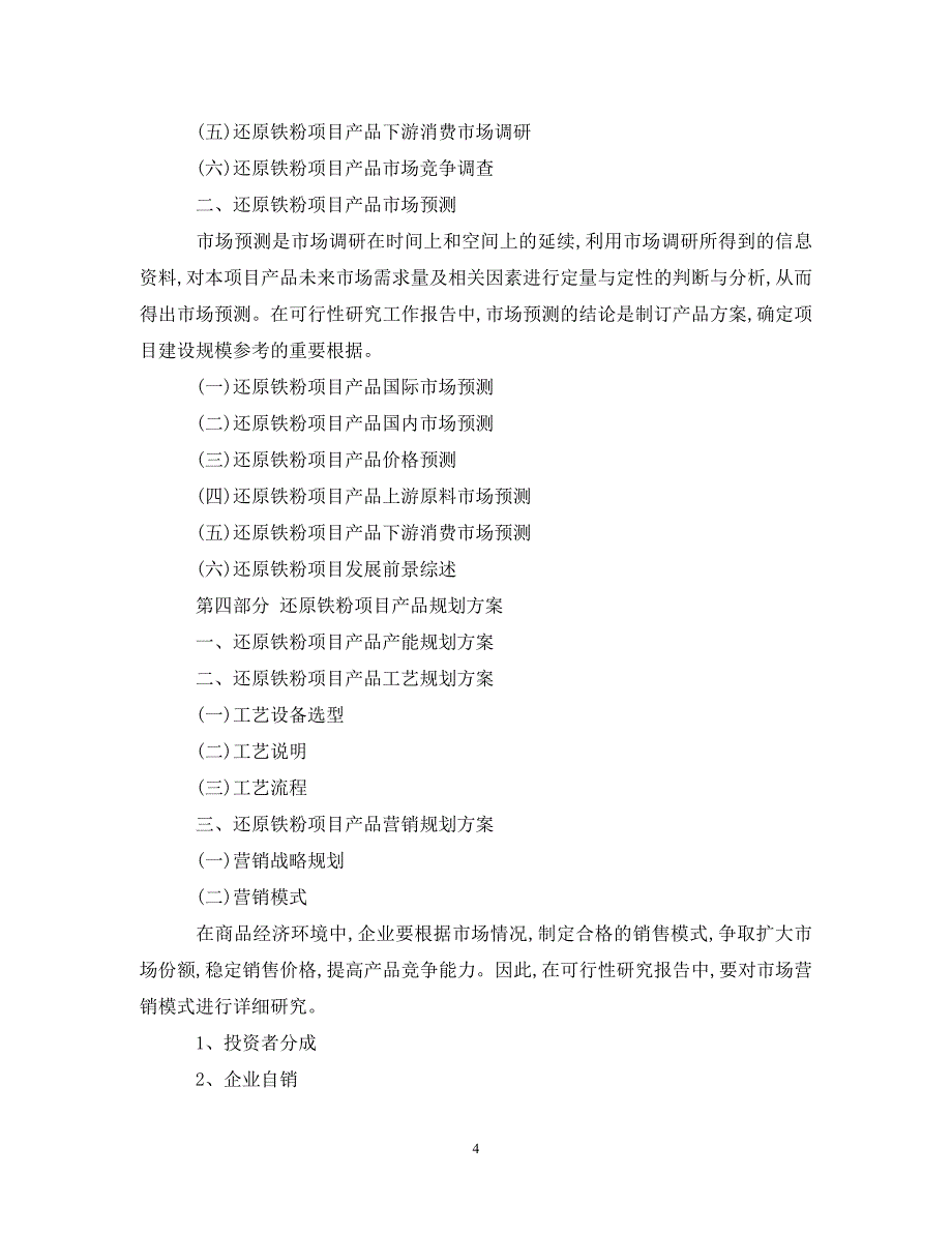 还原铁粉项目可行性研究报告 .doc_第4页