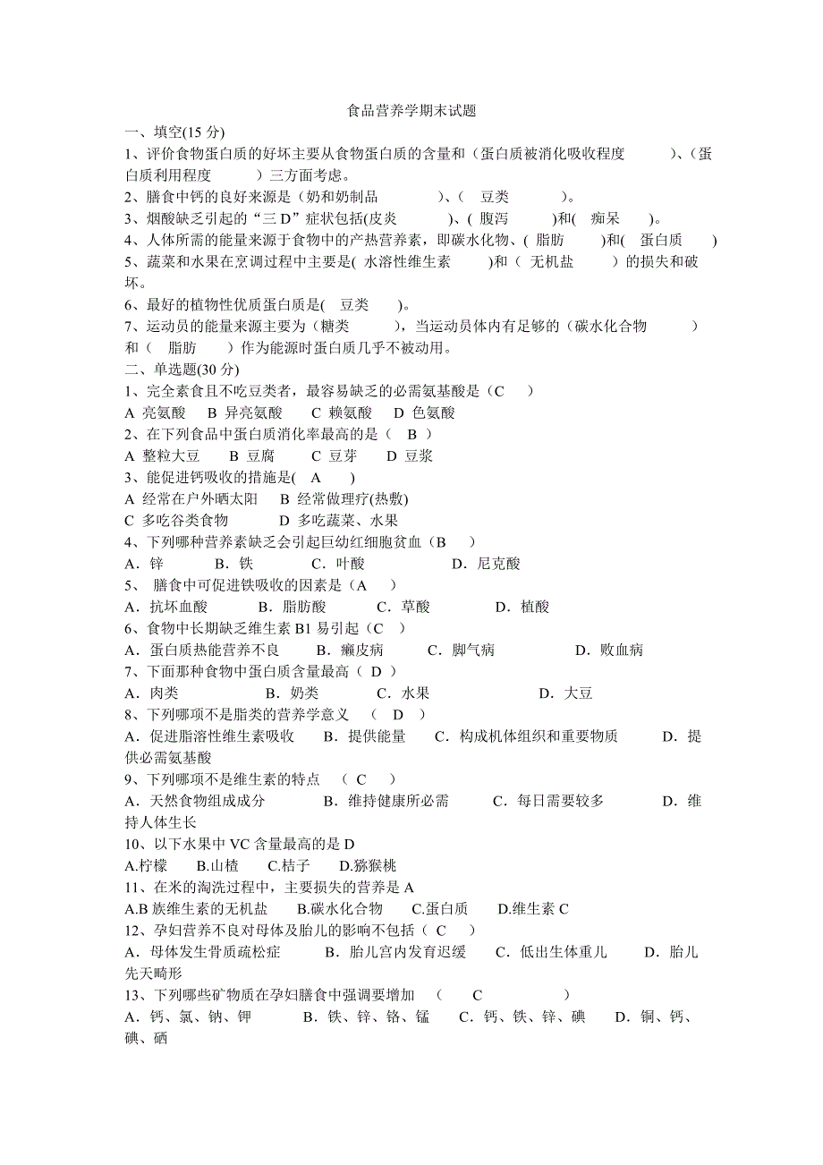 食品营养学期末试题.doc_第1页