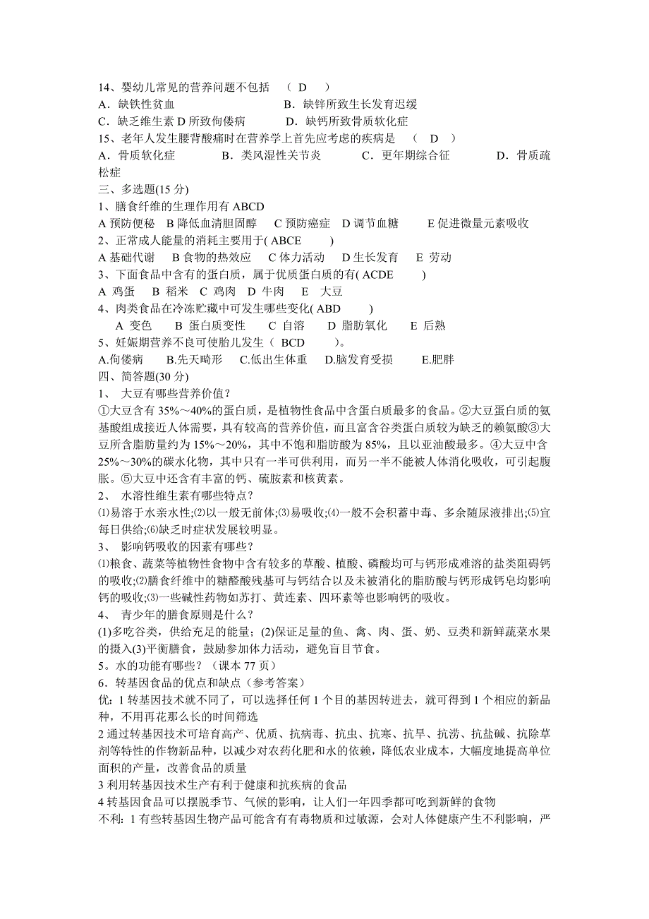 食品营养学期末试题.doc_第2页