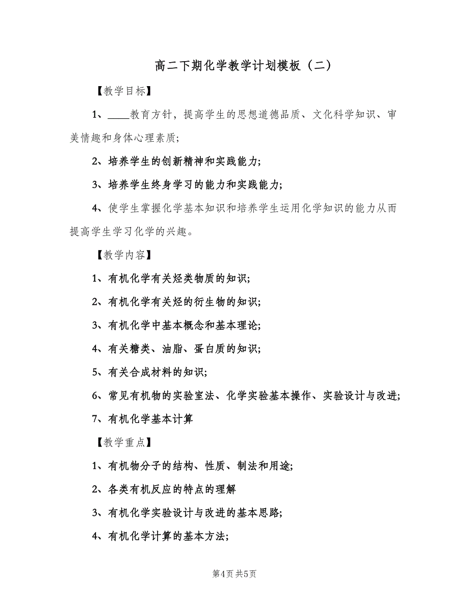 高二下期化学教学计划模板（二篇）.doc_第4页