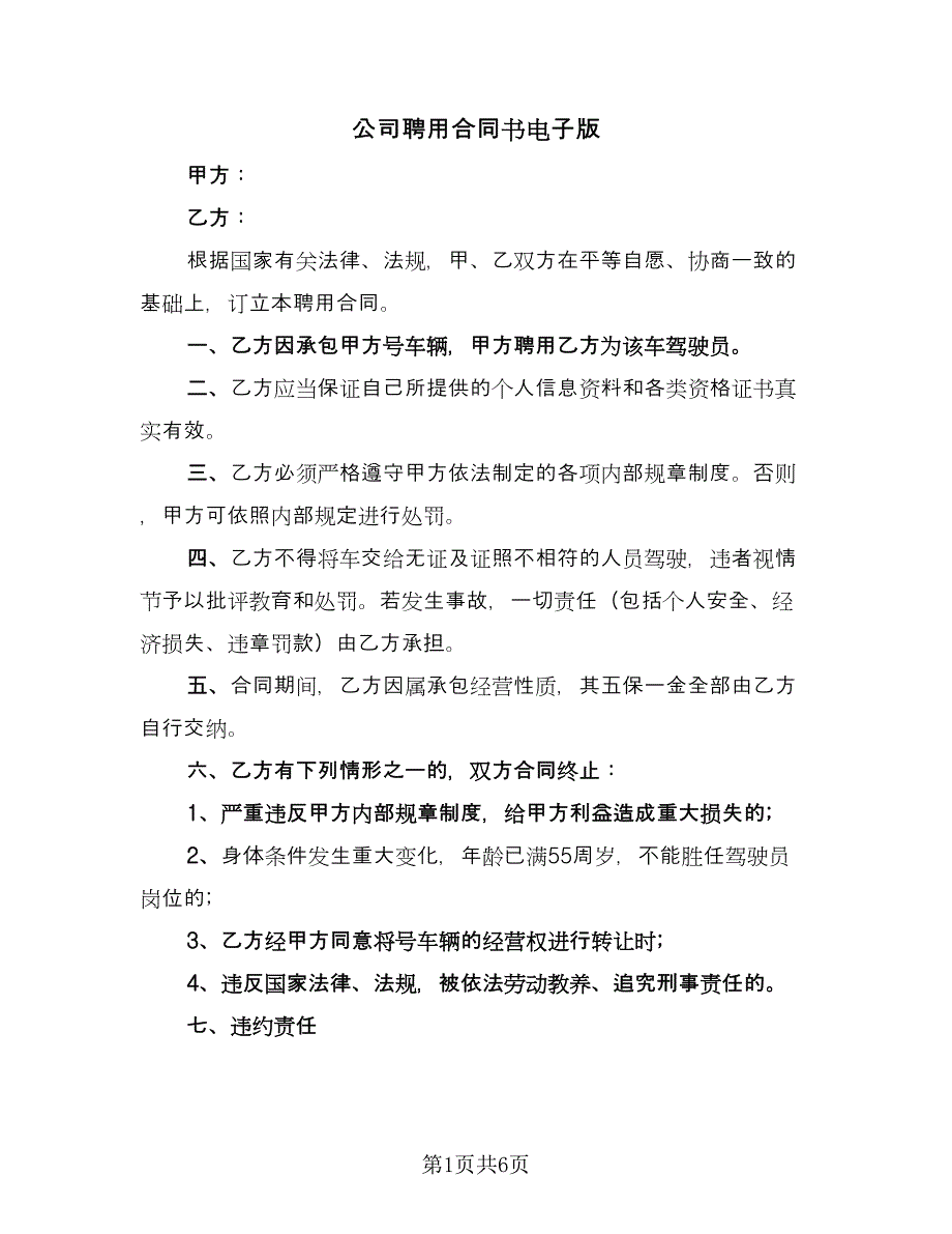 公司聘用合同书电子版（2篇）.doc_第1页