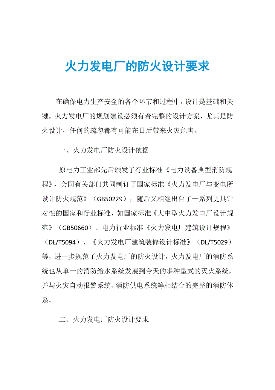 火力发电厂的防火设计要求_第1页