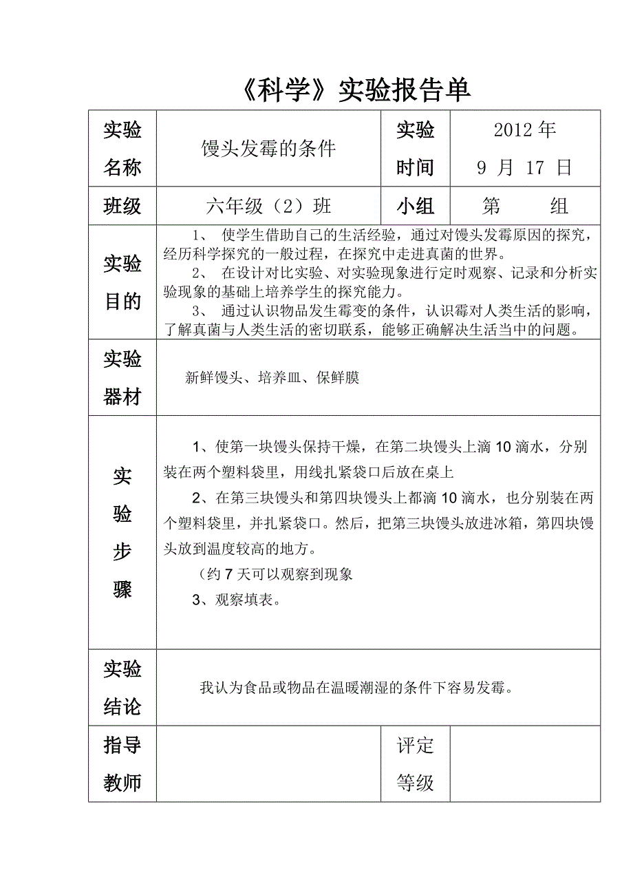 苏教版六年级上册科学实验报告单_第2页