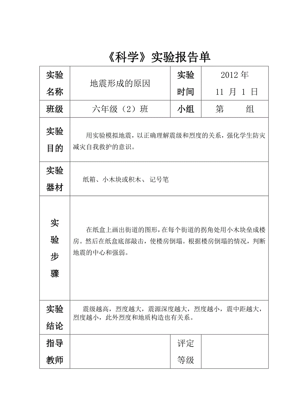 苏教版六年级上册科学实验报告单_第4页