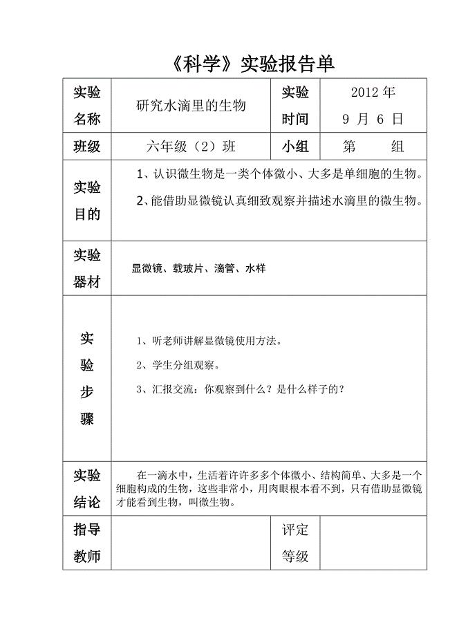 苏教版六年级上册科学实验报告单