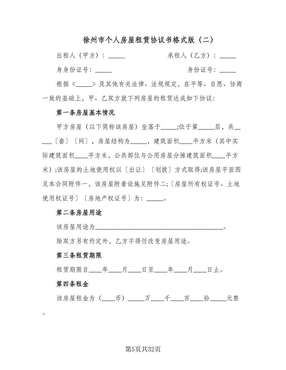 徐州市个人房屋租赁协议书格式版（9篇）_第5页