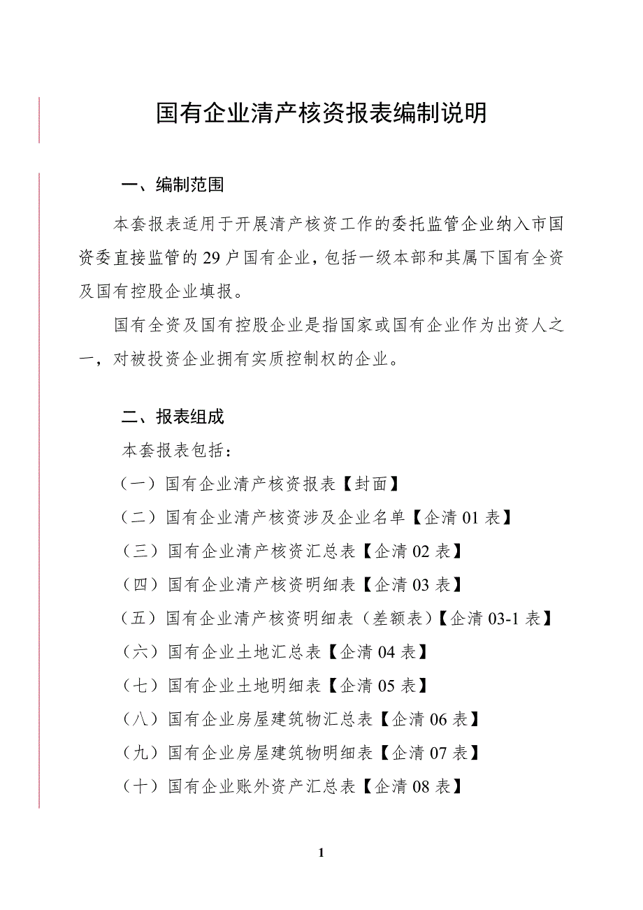 国有企业清产核资报表编报说明_第1页