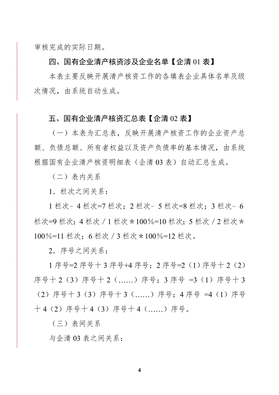 国有企业清产核资报表编报说明_第4页