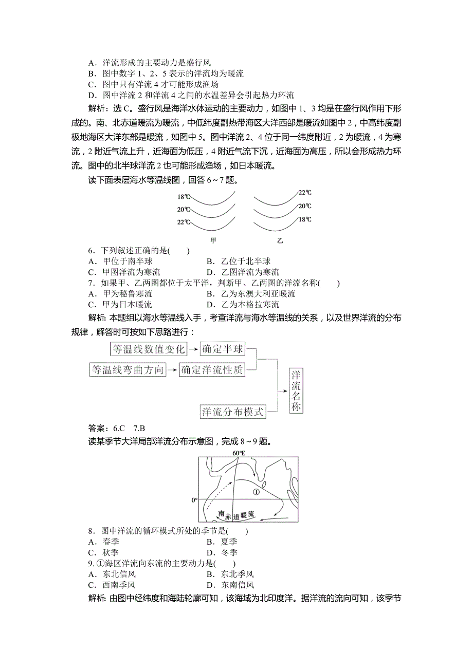 新教材 人教版高中地理必修一课时作业：第3章 第2节 大规模的海水运动 Word版含解析_第2页