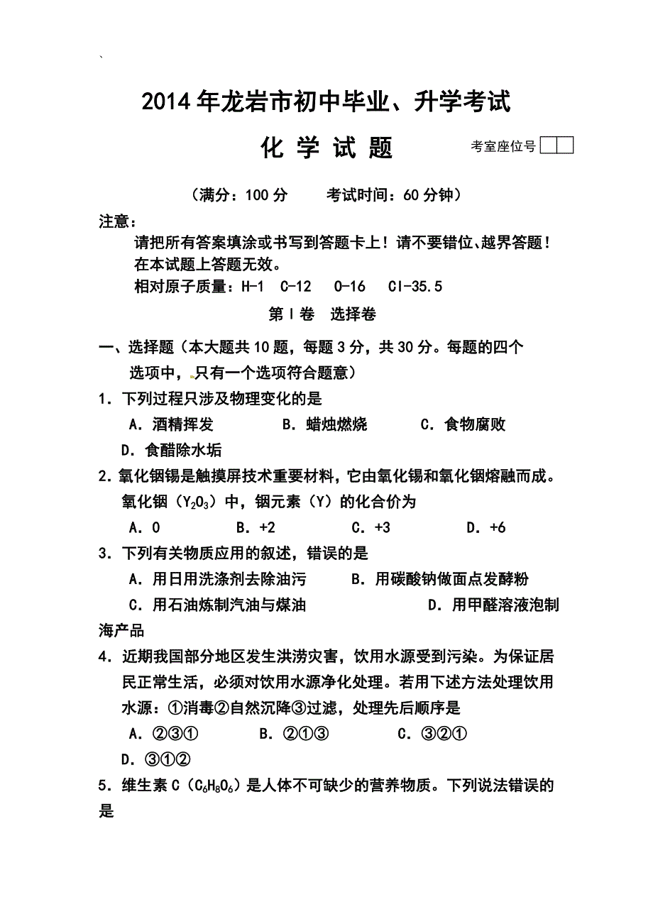 福建省龙岩市中考化学真题及答案_第1页