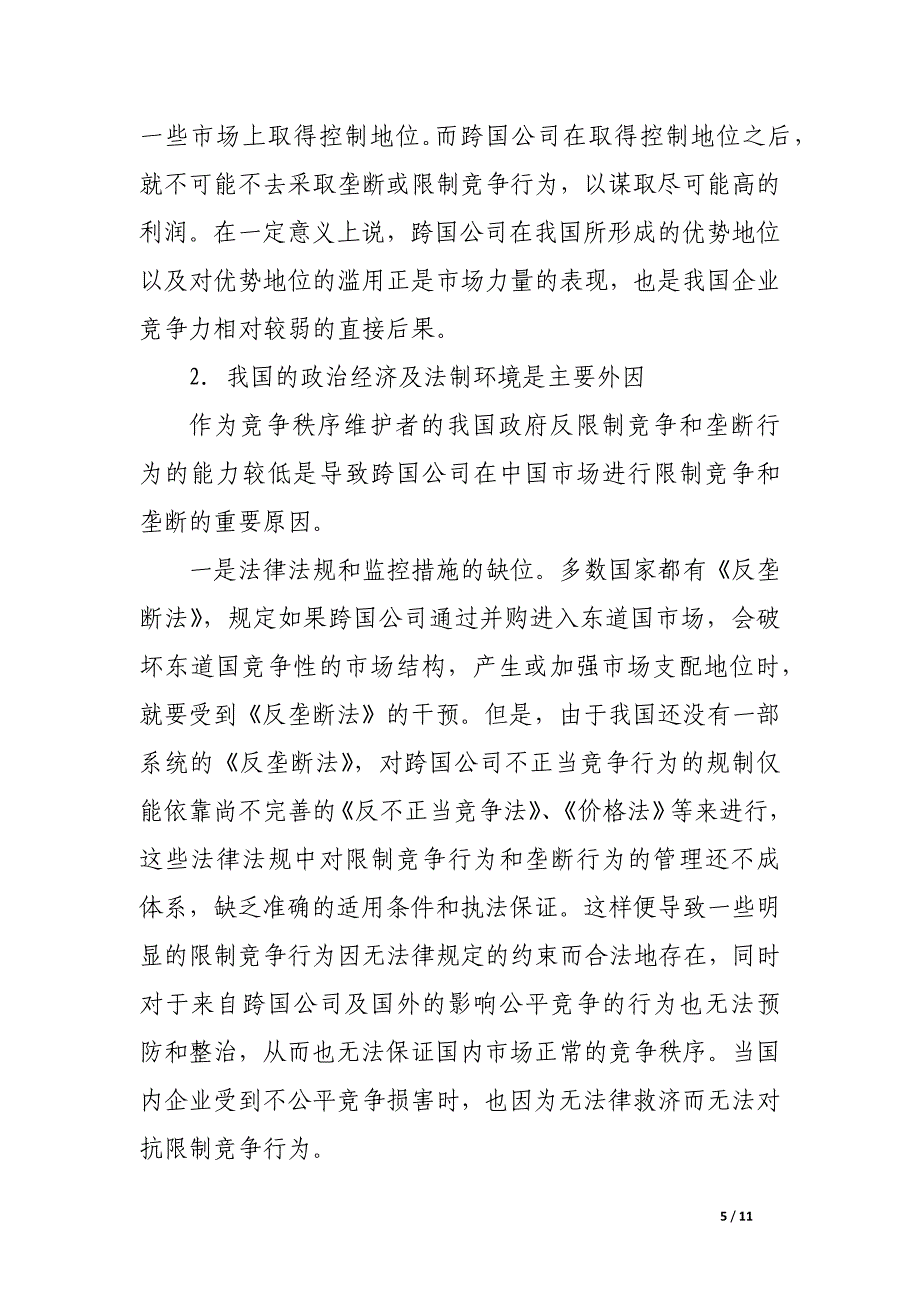 关于跨国公司限制竞争行为和垄断的防范对策.docx_第5页