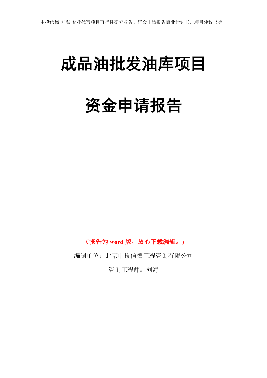 成品油批发油库项目资金申请报告写作模板代写_第1页