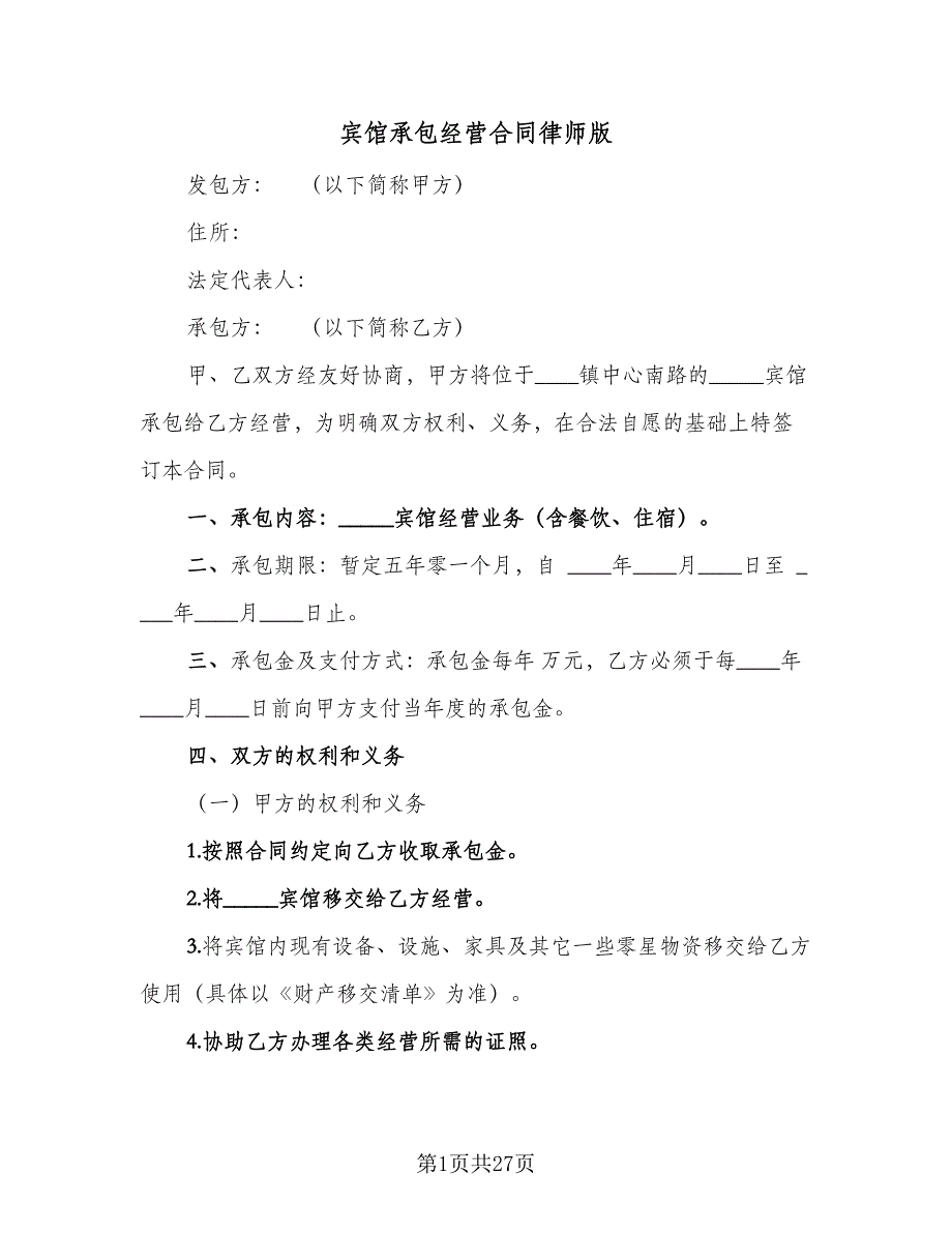 宾馆承包经营合同律师版（6篇）_第1页