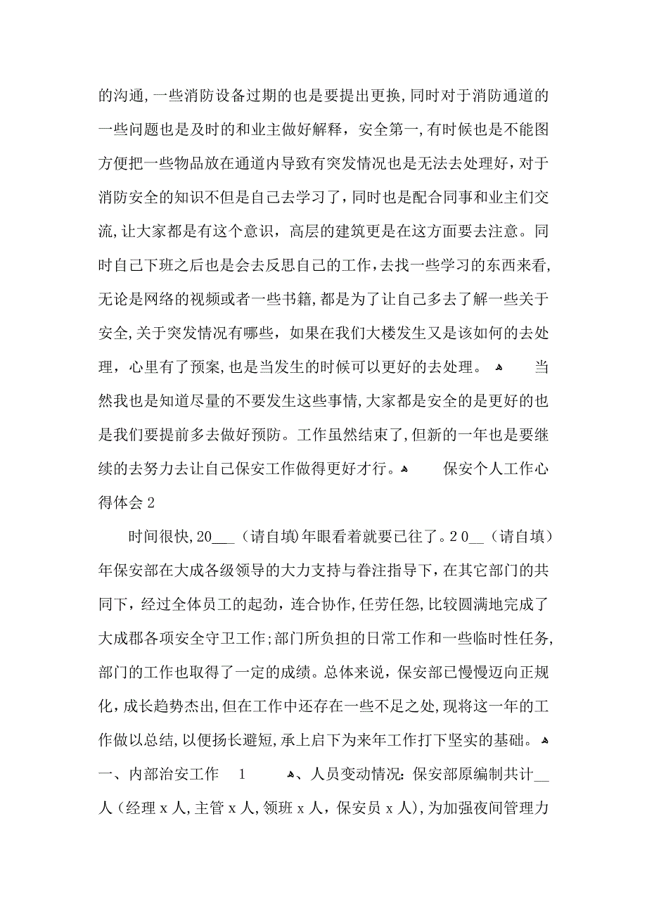 保安部门个人工作心得感悟5篇_第2页