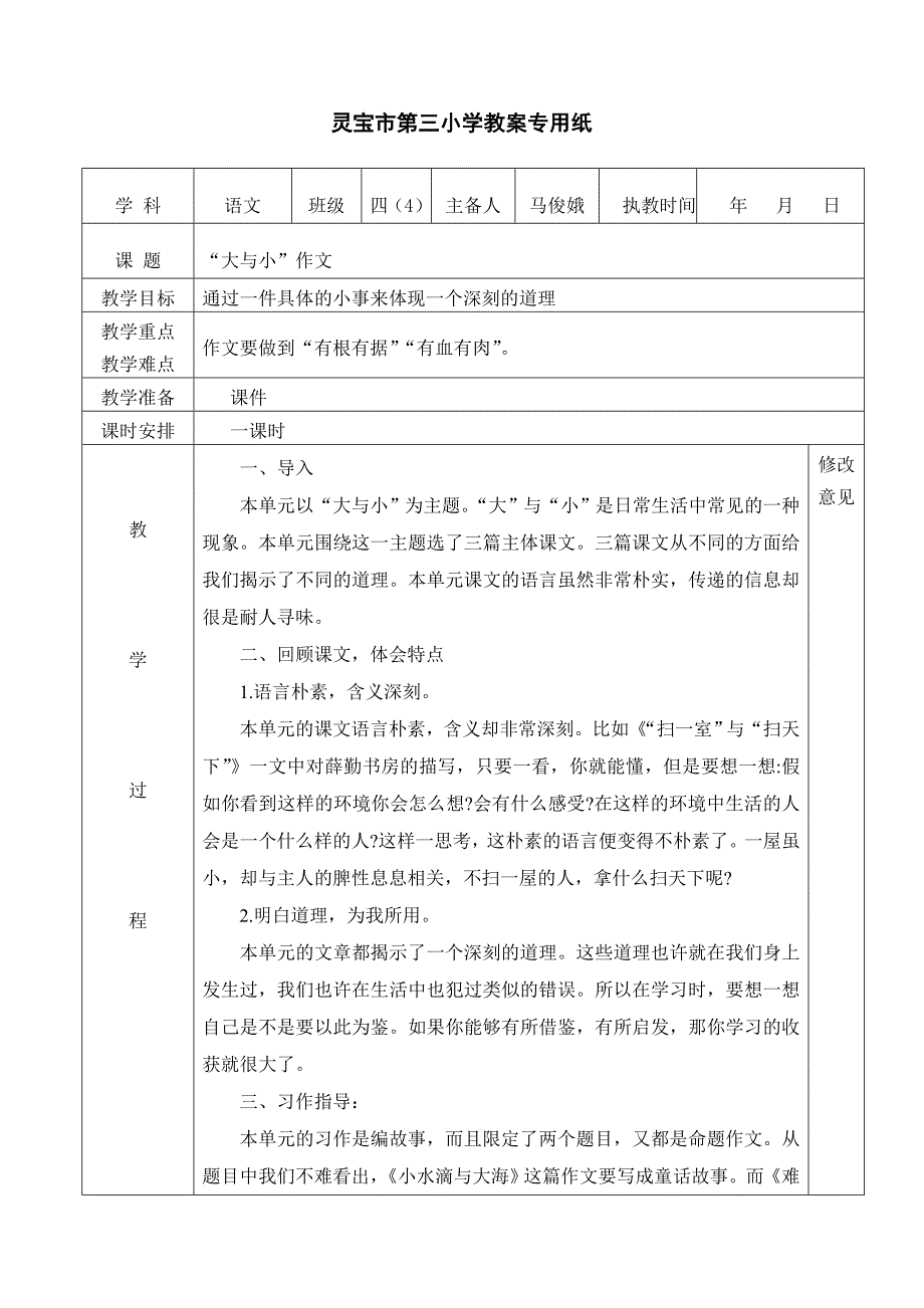 “大与小”作文教案.doc_第1页